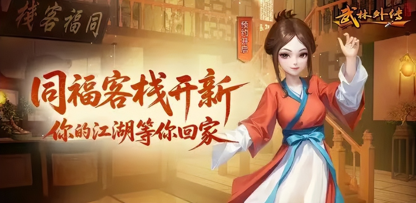 《武林外传十年之约》：江湖生存实战指南，新手少走弯路完整攻略缩略图
